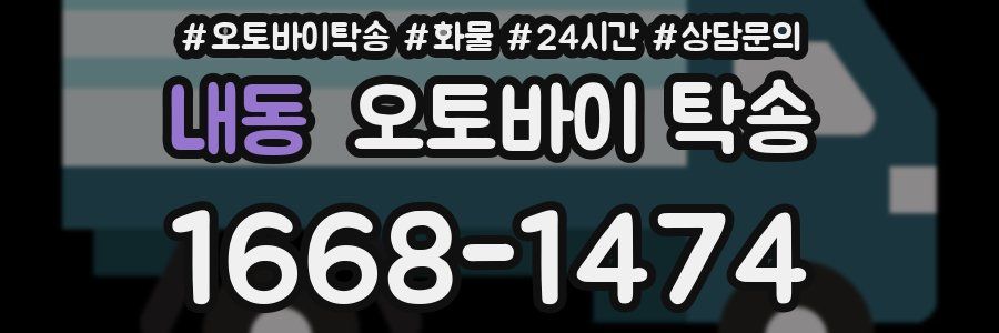 내동 오토바이 탁송