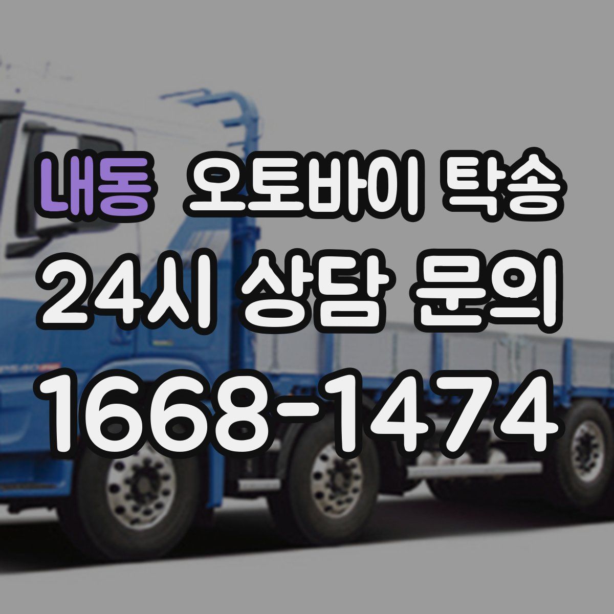 내동 오토바이 탁송