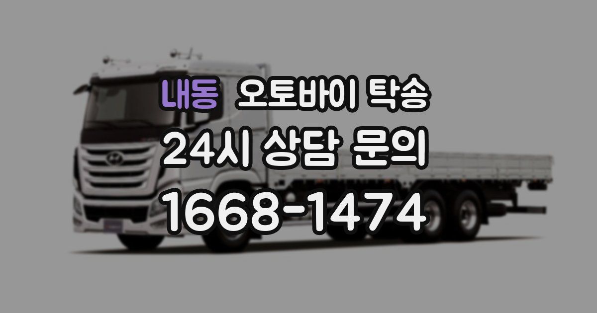 내동 오토바이 탁송