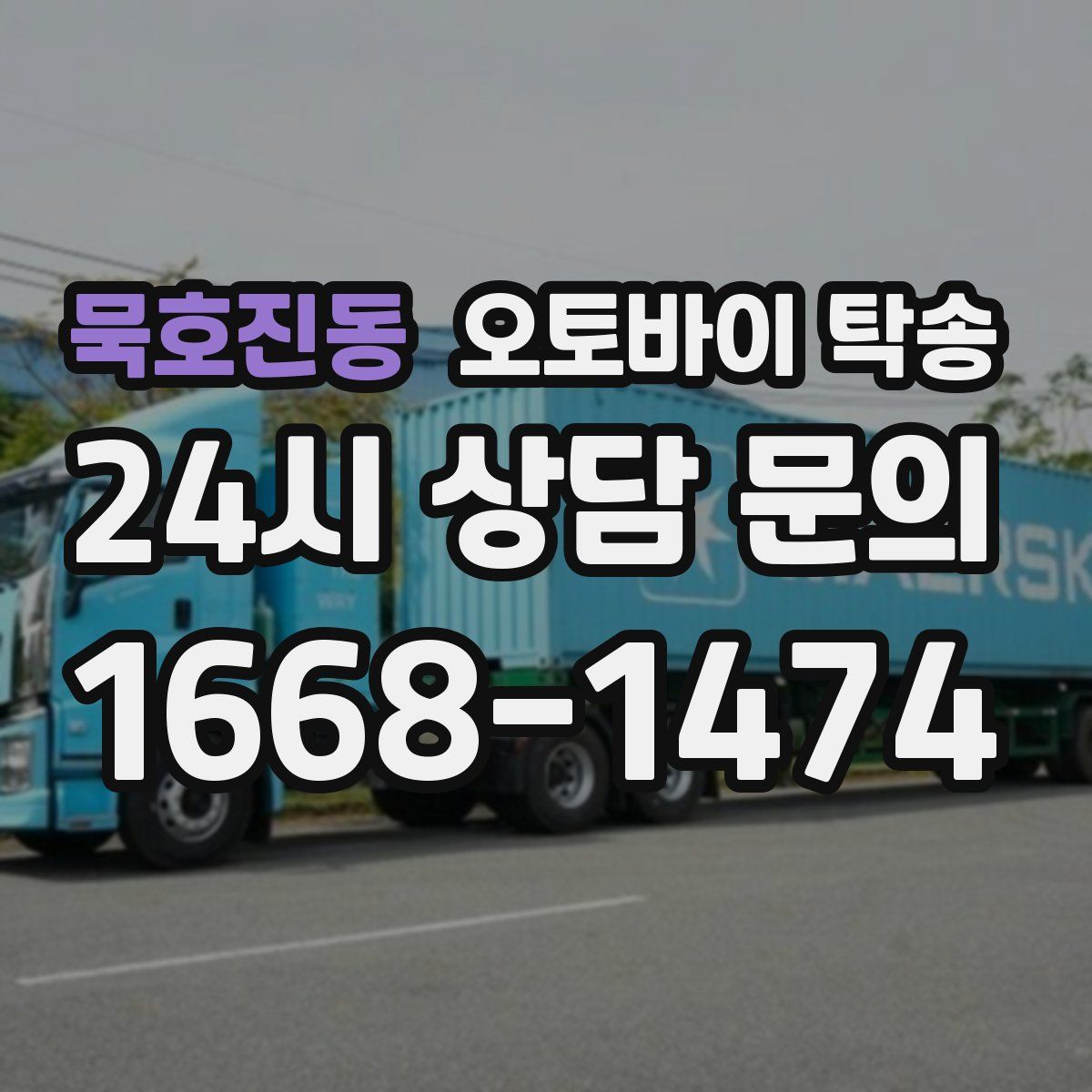 묵호진동 오토바이 탁송