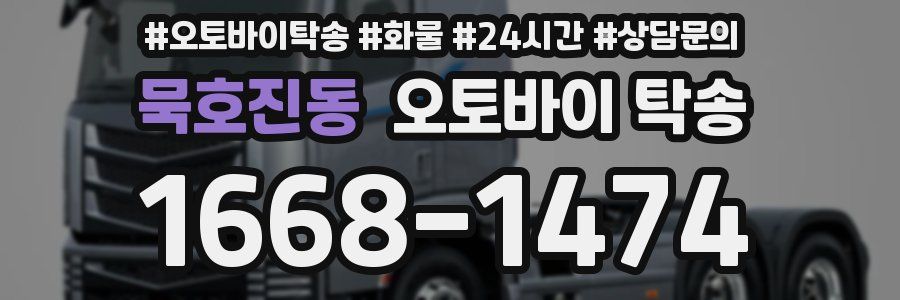 묵호진동 오토바이 탁송