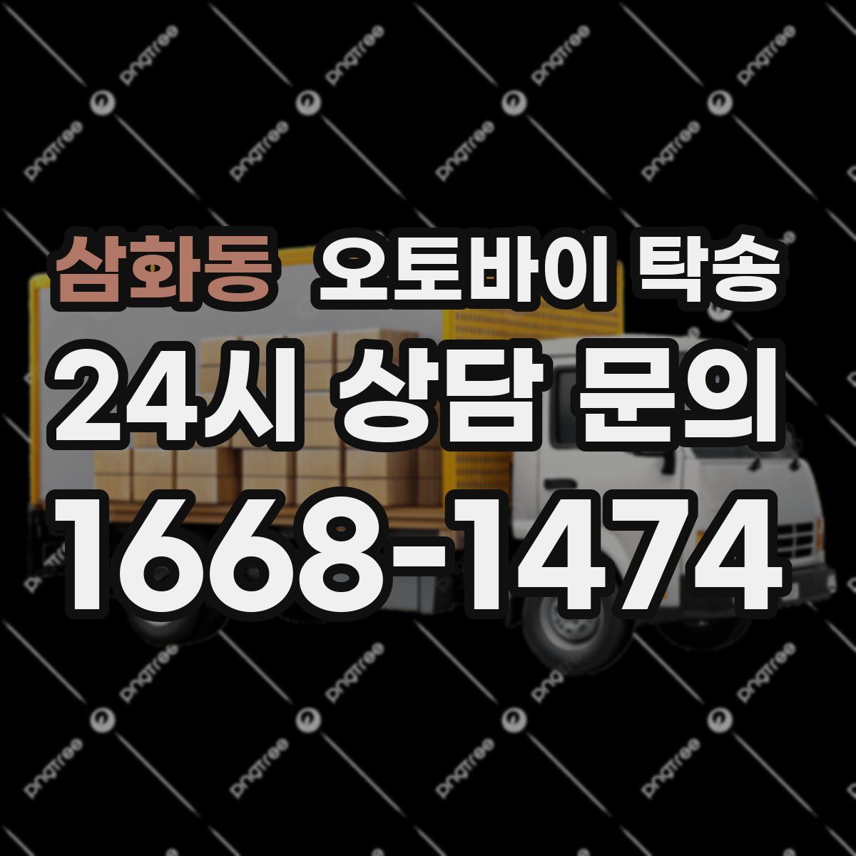 삼화동 오토바이 탁송