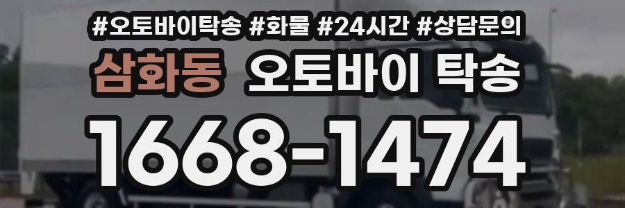 삼화동 오토바이 탁송