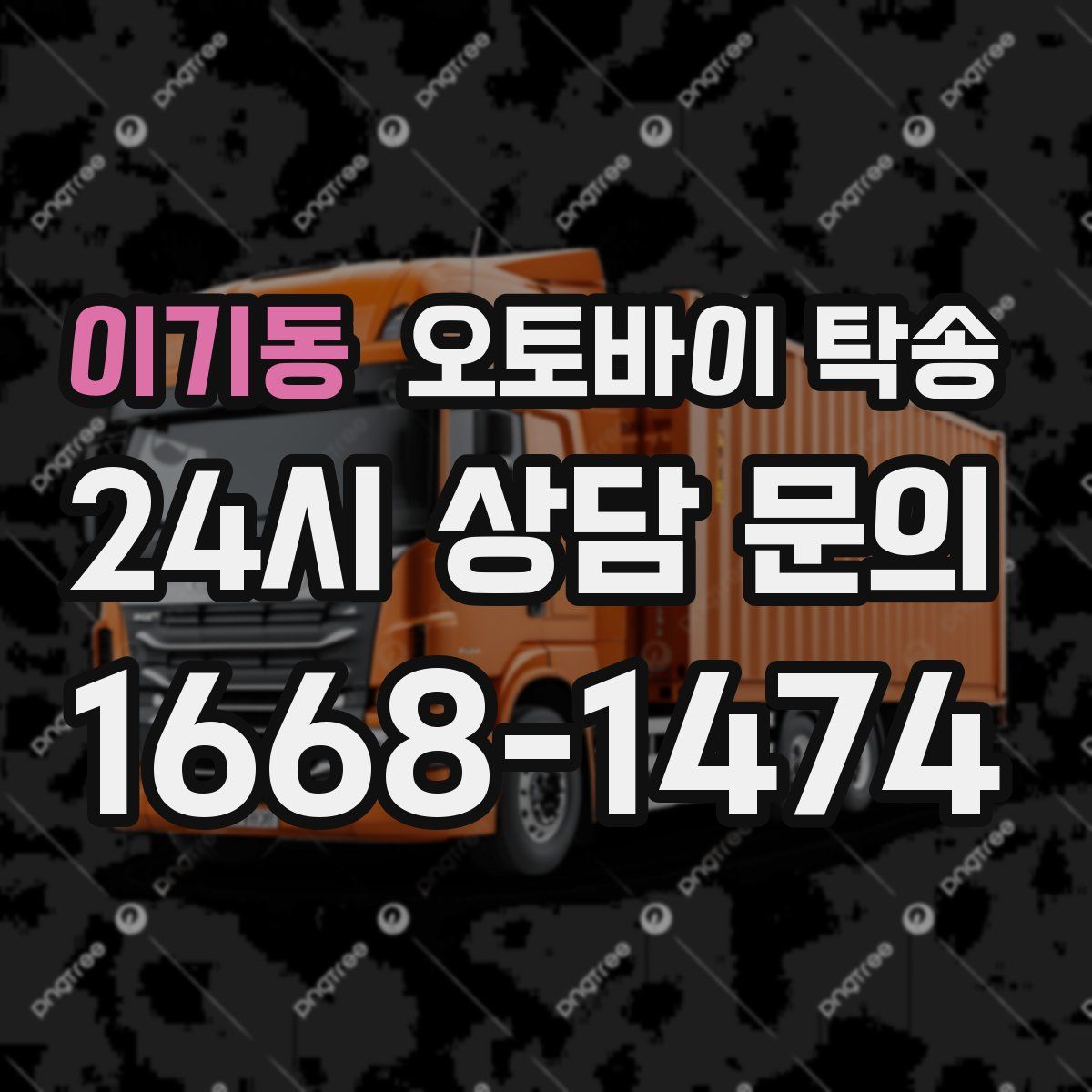 이기동 오토바이 탁송