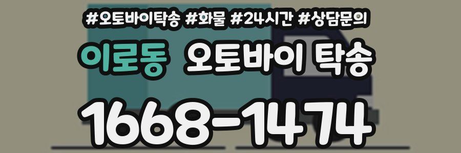 이로동 오토바이 탁송