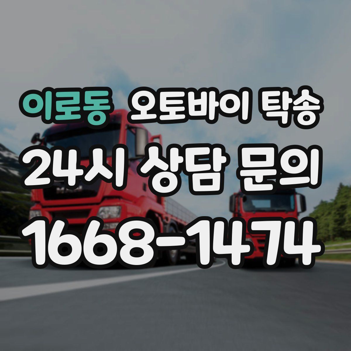 이로동 오토바이 탁송