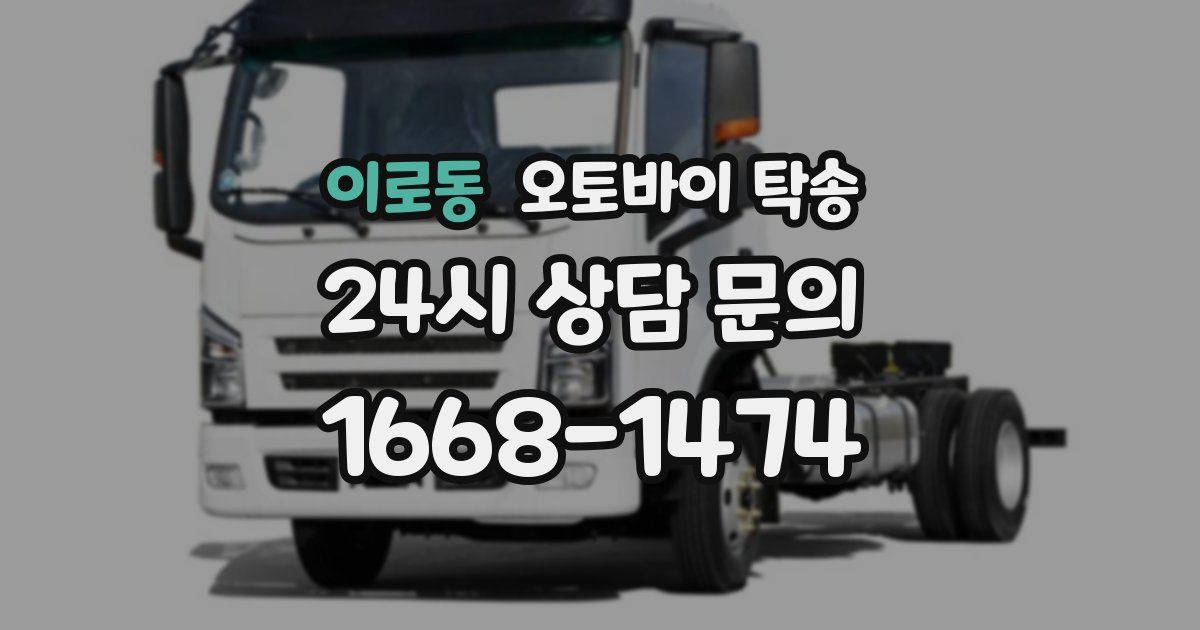 이로동 오토바이 탁송