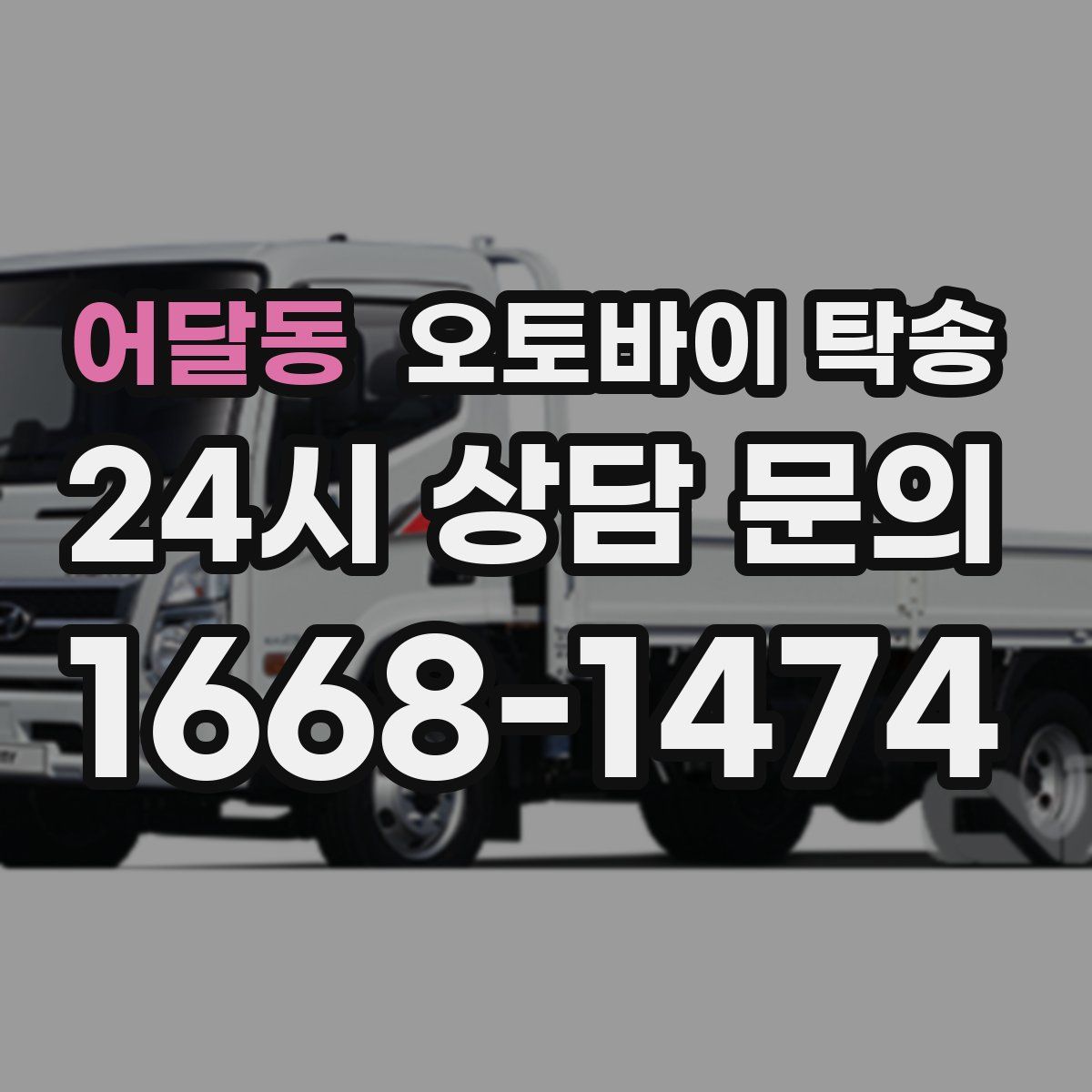 어달동 오토바이 탁송