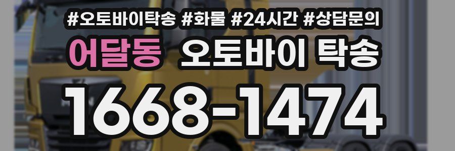 어달동 오토바이 탁송