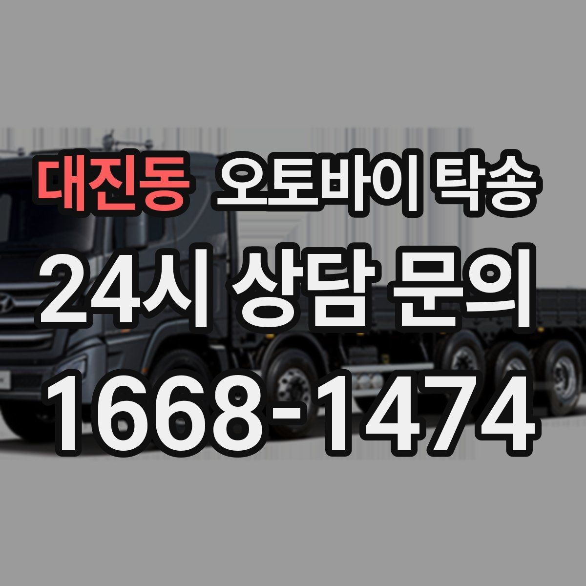대진동 오토바이 탁송 파츠 장착 샵 입고를 편하게