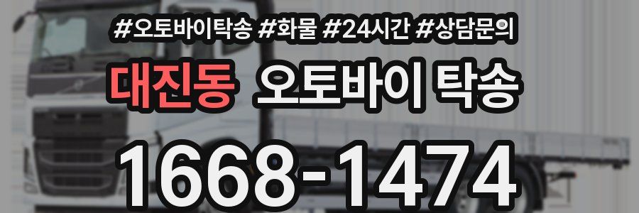 대진동 오토바이 탁송