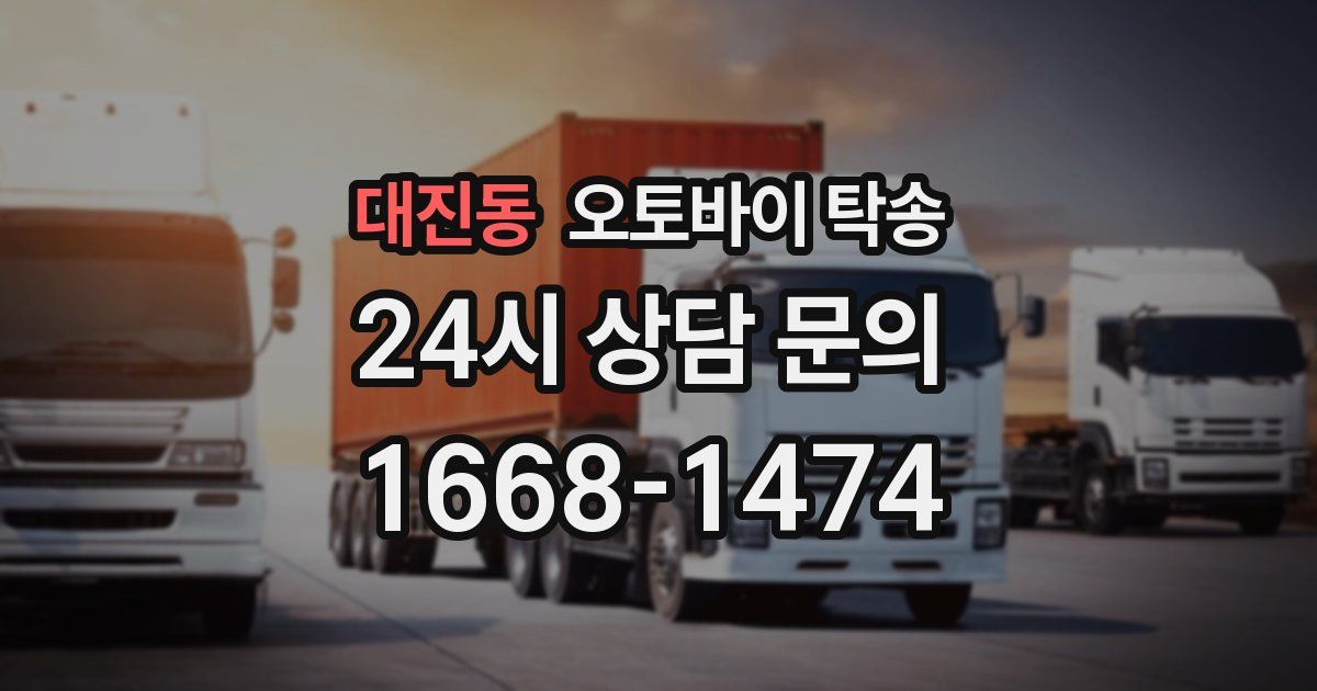 대진동 오토바이 탁송