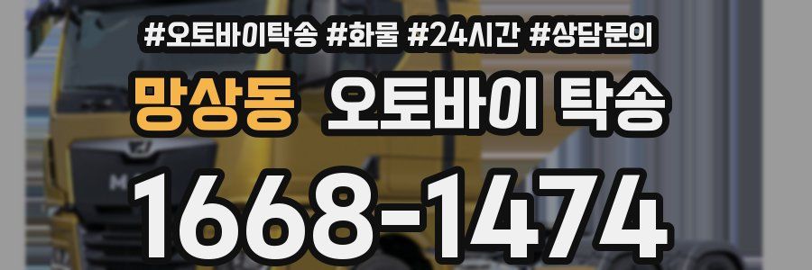 망상동 오토바이 탁송