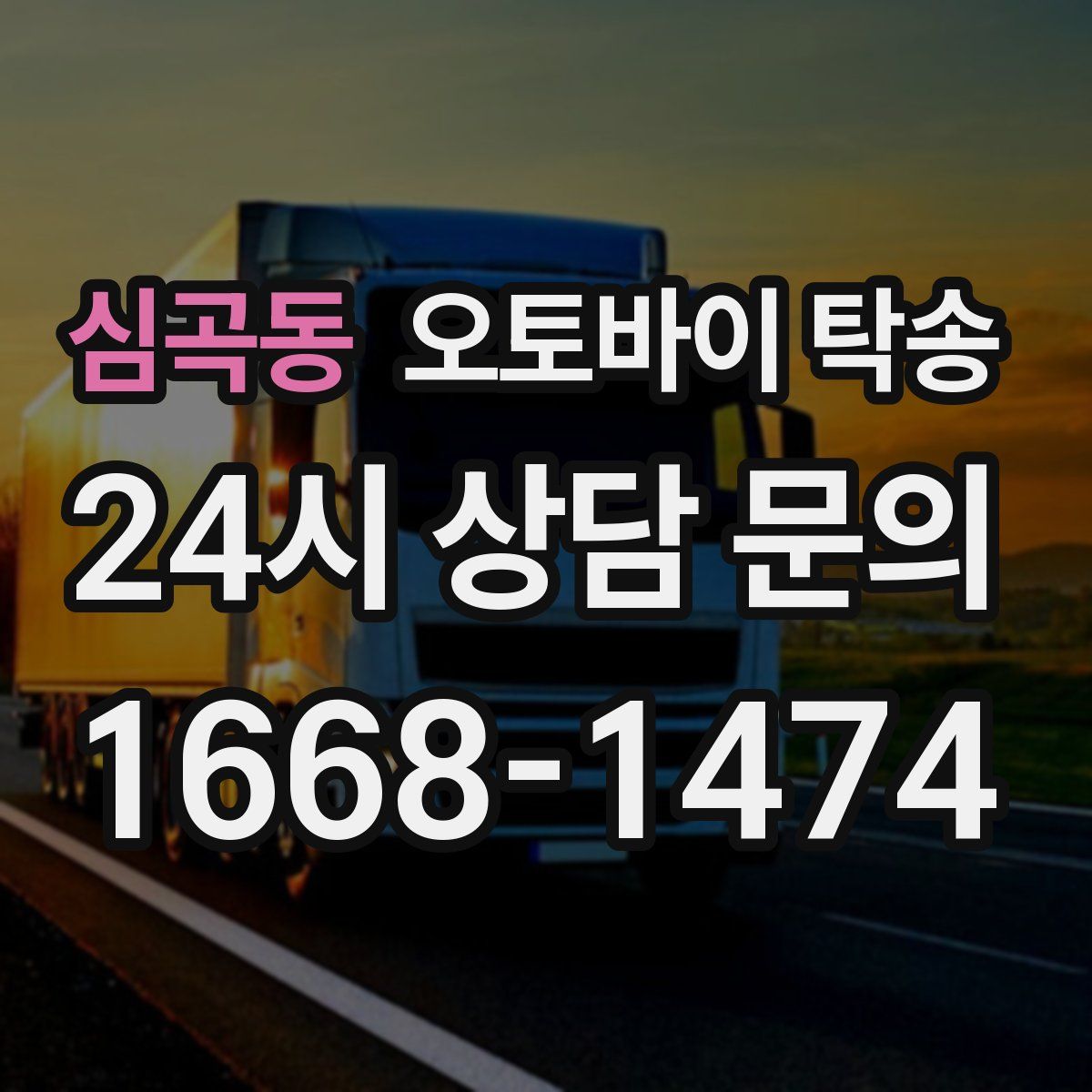 심곡동 오토바이 탁송