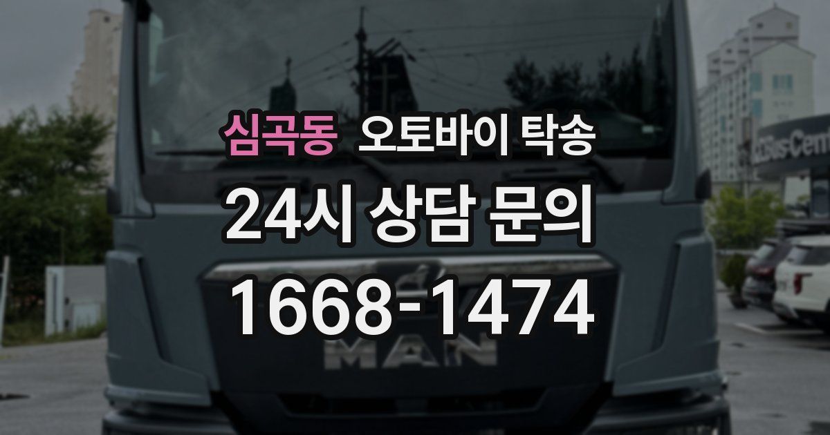 심곡동 오토바이 탁송