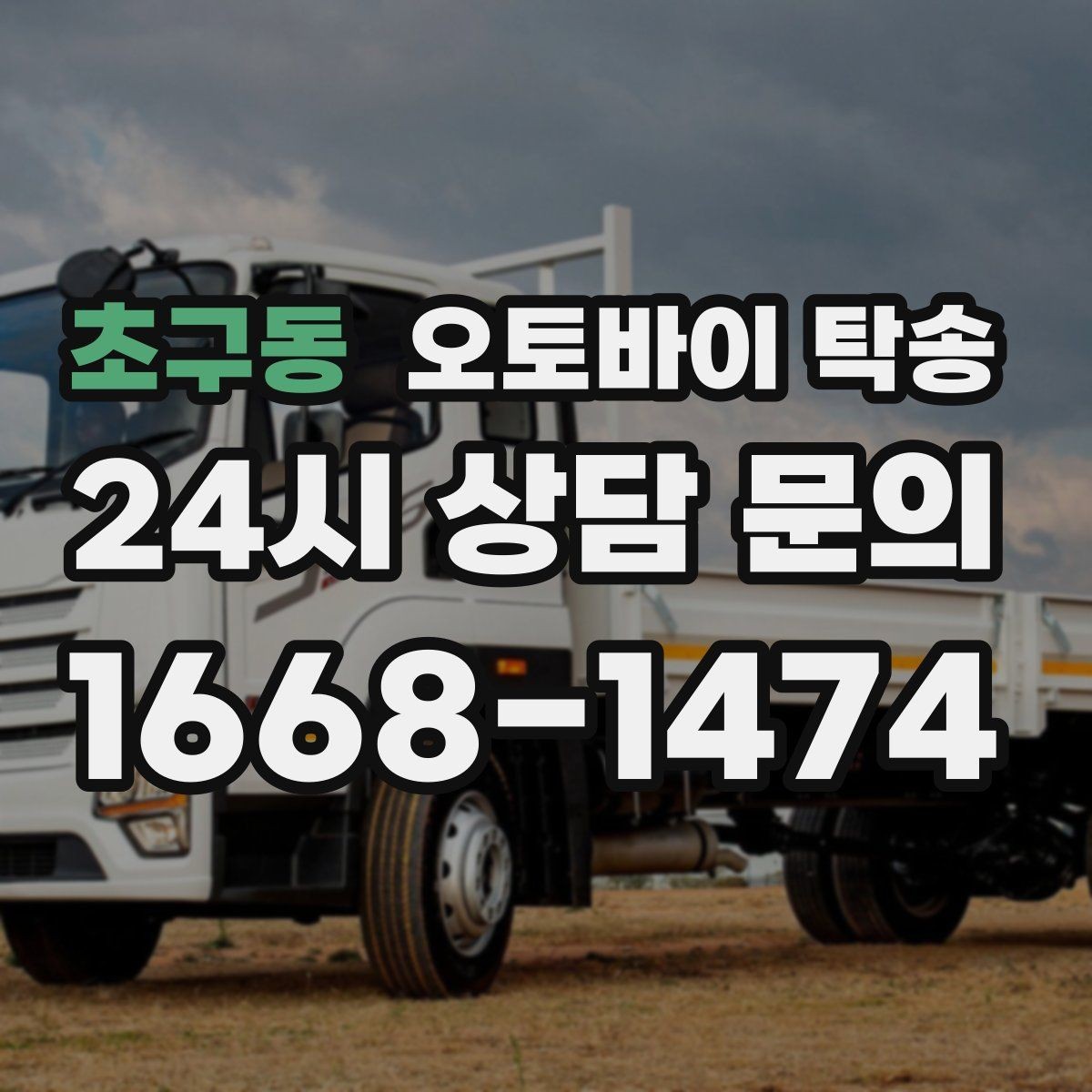 초구동 오토바이 탁송 오토바이 이동이 필요한 대표 상황 정리
