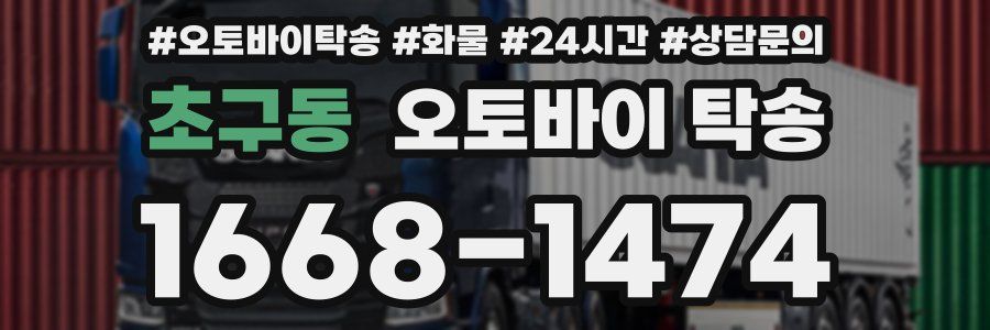 초구동 오토바이 탁송