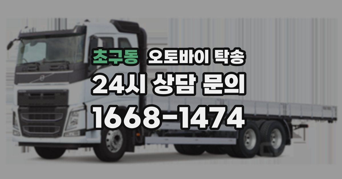 초구동 오토바이 탁송