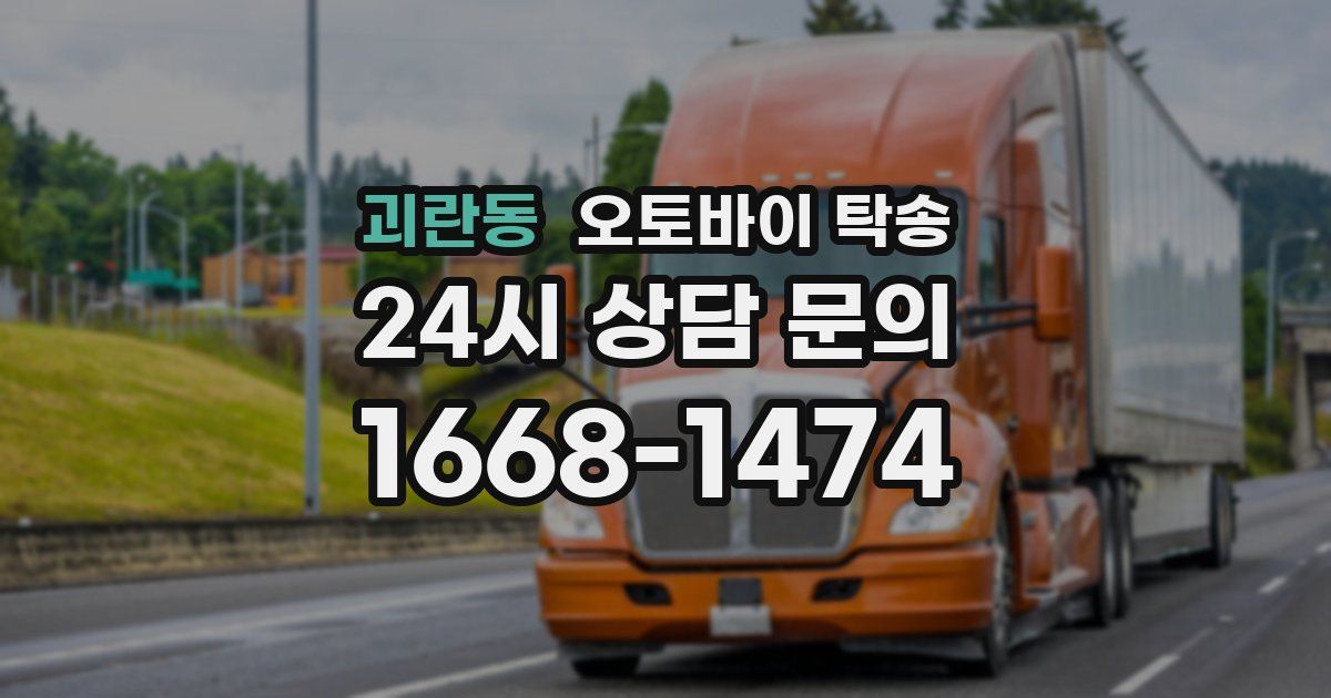 괴란동 오토바이 탁송