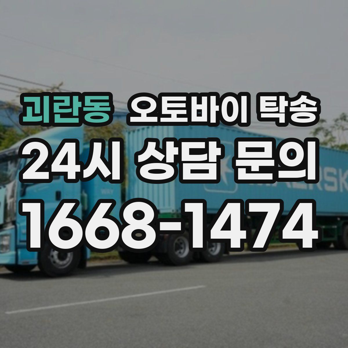 괴란동 오토바이 탁송