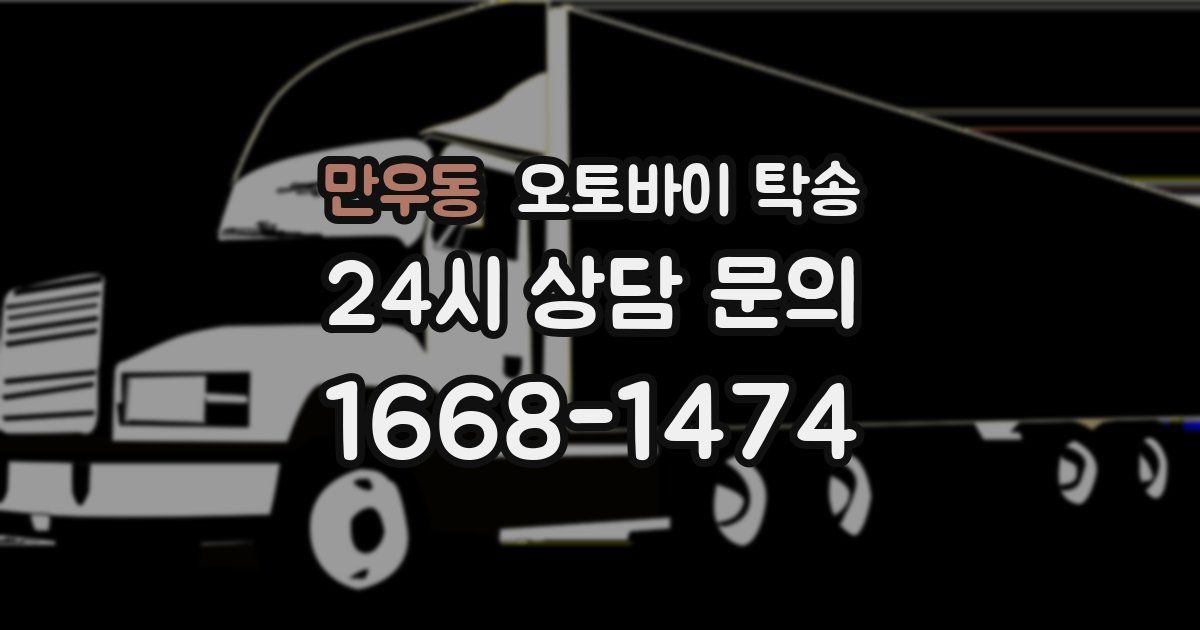 만우동 오토바이 탁송