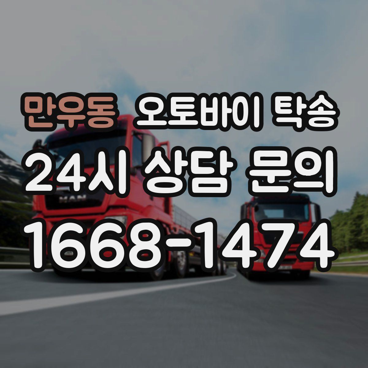 만우동 오토바이 탁송