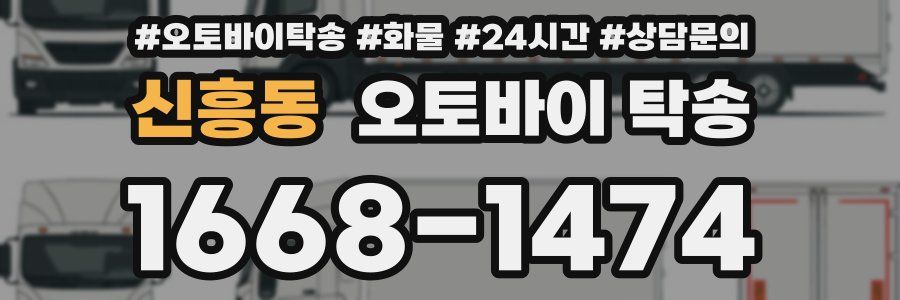 신흥동 오토바이 탁송