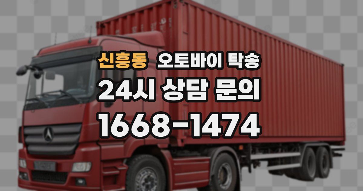 신흥동 오토바이 탁송