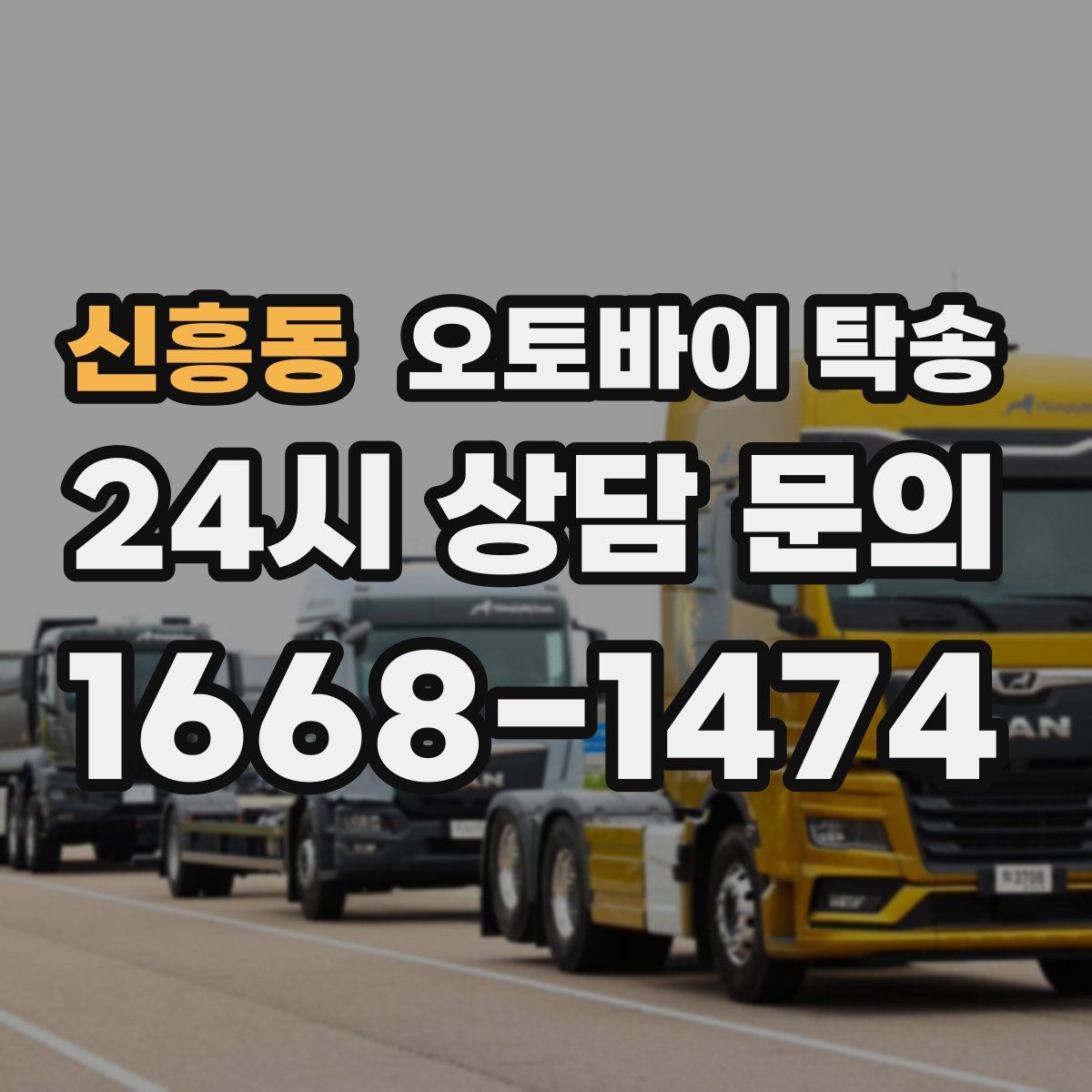 신흥동 오토바이 탁송