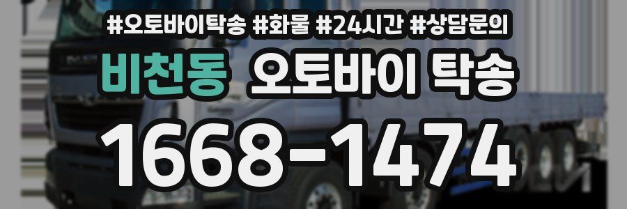 비천동 오토바이 탁송