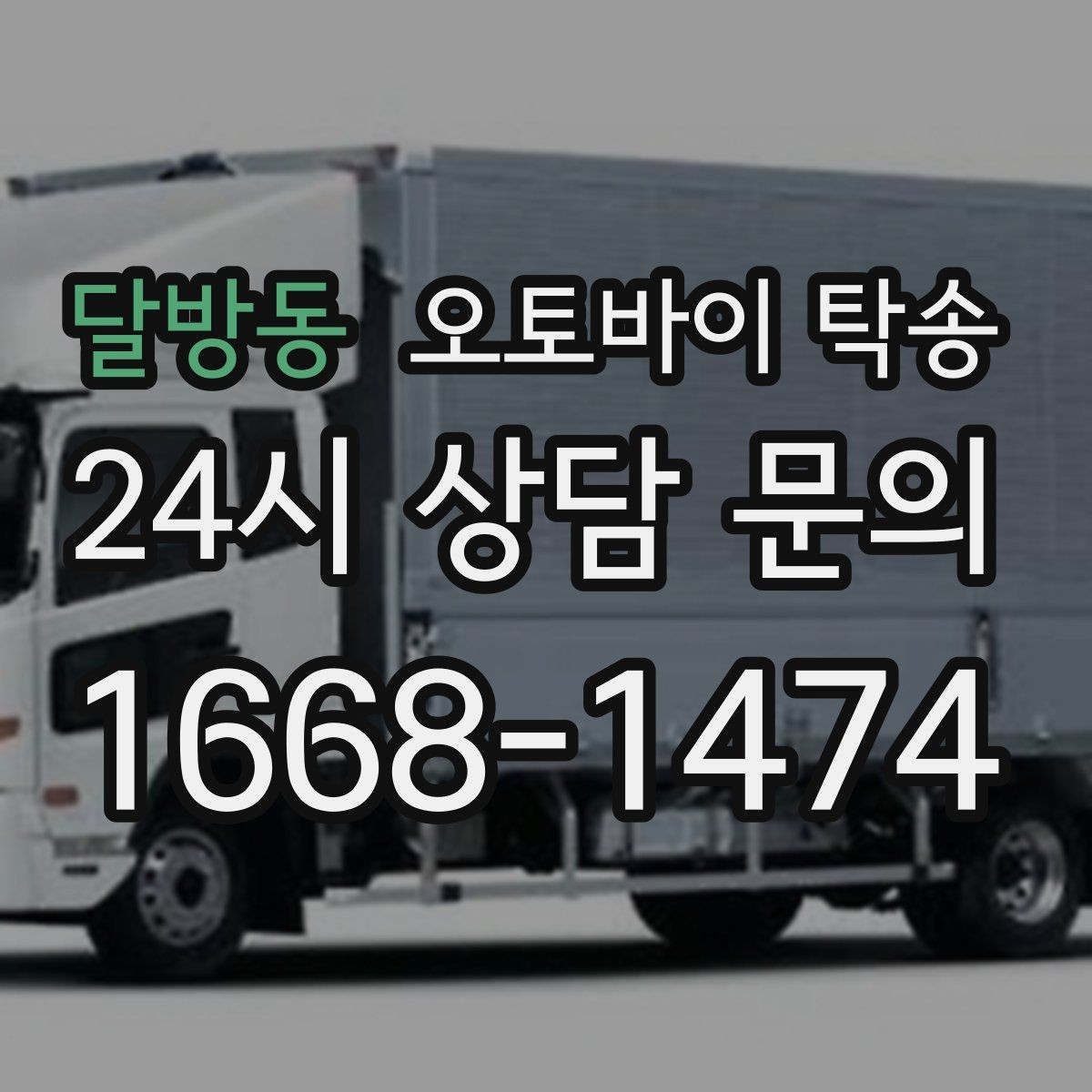 달방동 오토바이 탁송 부모님 댁에 잠시 보관할 때 이동