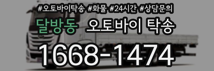 달방동 오토바이 탁송
