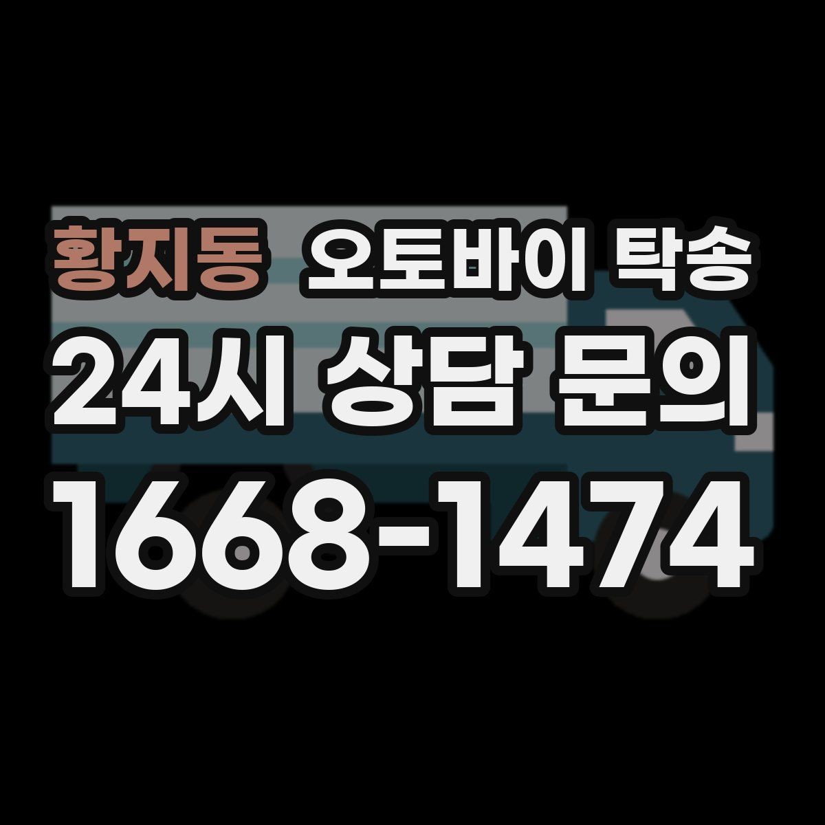 황지동 오토바이 탁송 부모님 댁에 잠시 보관할 때 이동