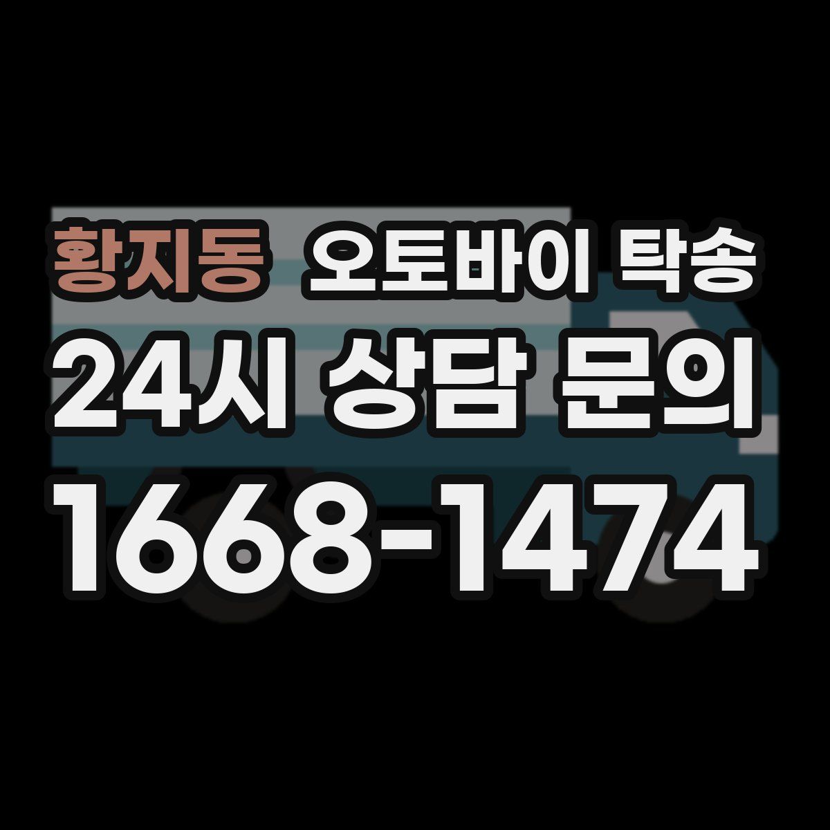 황지동 오토바이 탁송