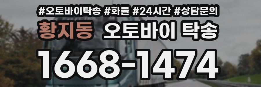 황지동 오토바이 탁송
