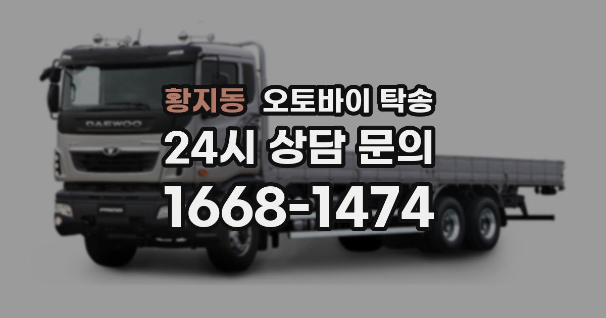 황지동 오토바이 탁송