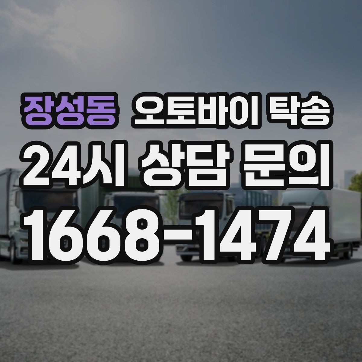 장성동 오토바이 탁송 늦은 밤 귀가 부담될 때 선택