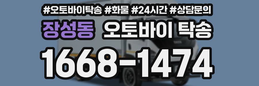 장성동 오토바이 탁송