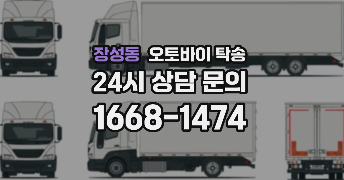 장성동 오토바이 탁송