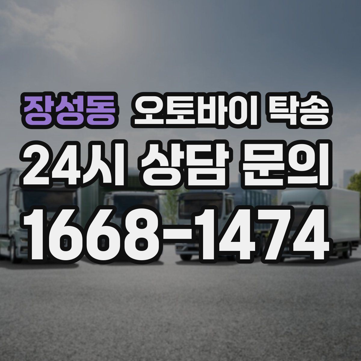 장성동 오토바이 탁송