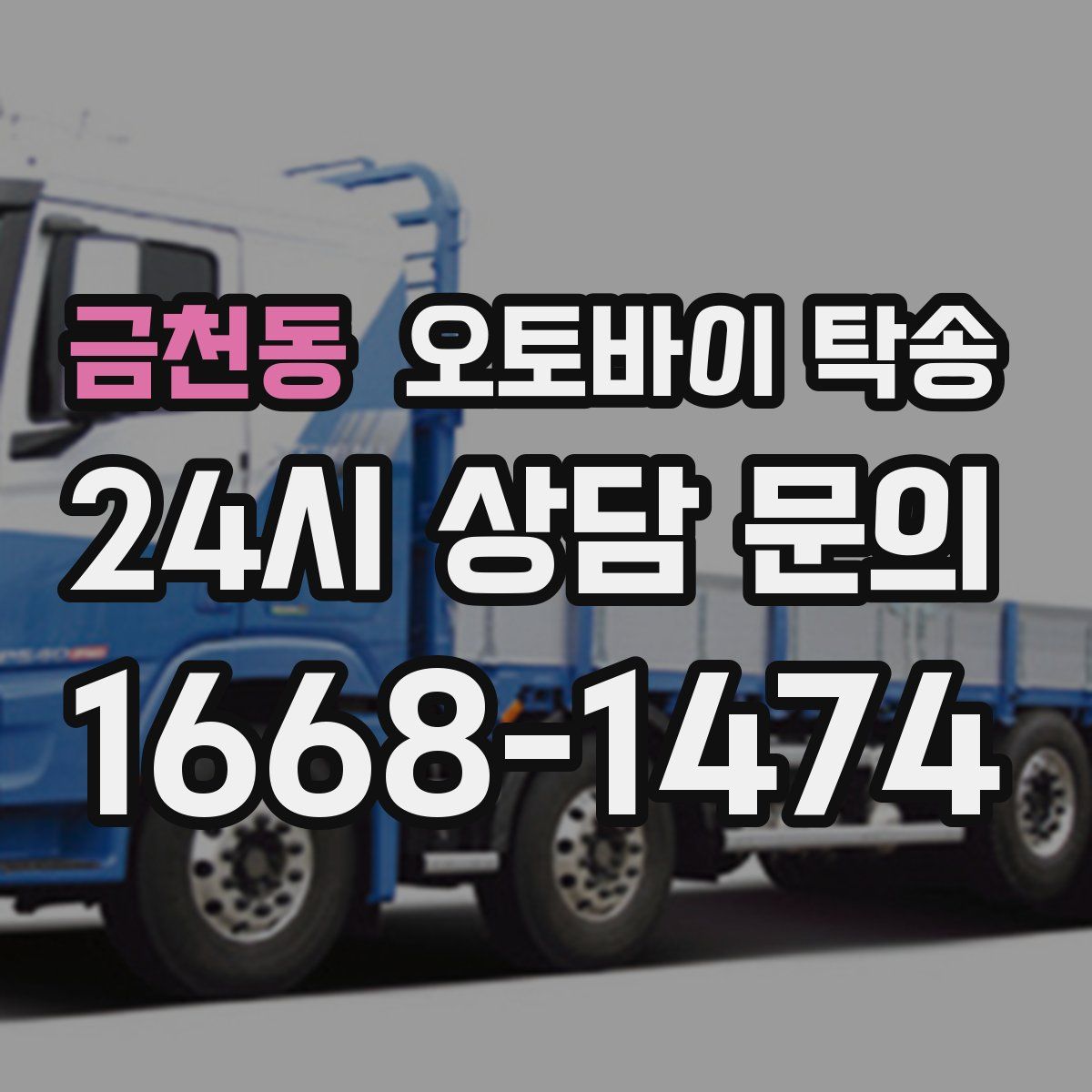 금천동 오토바이 탁송