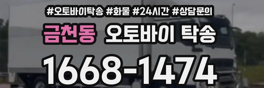 금천동 오토바이 탁송