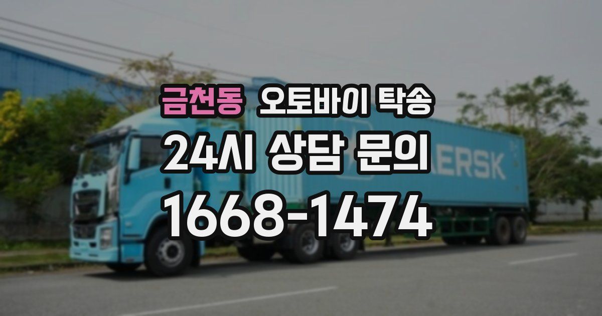 금천동 오토바이 탁송