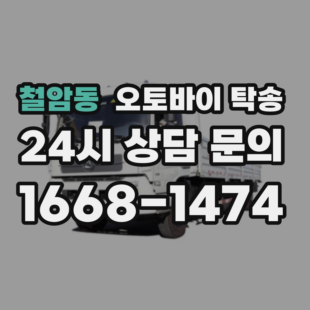 철암동 오토바이 탁송