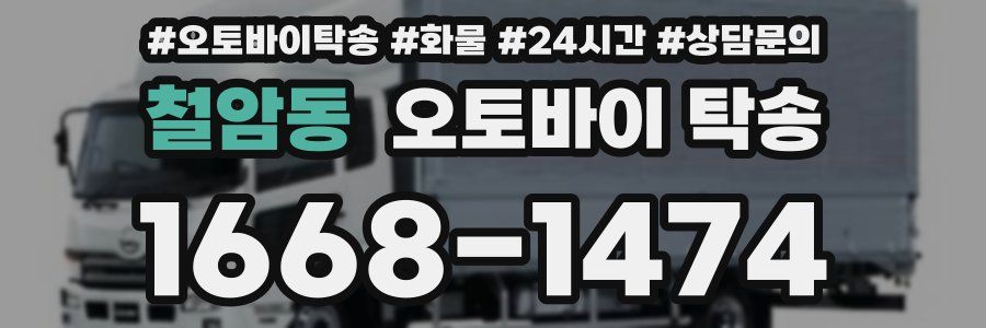 철암동 오토바이 탁송
