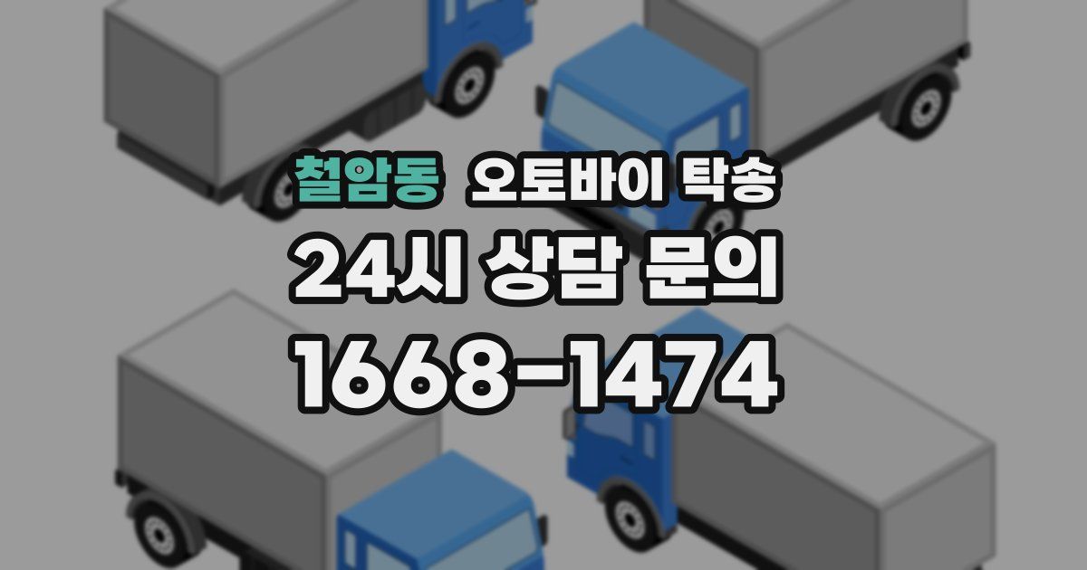 철암동 오토바이 탁송