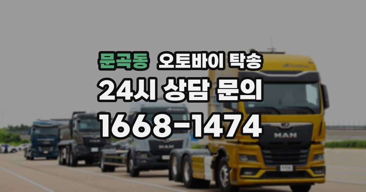 문곡동 오토바이 탁송