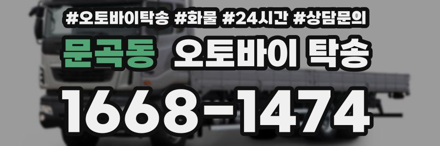 문곡동 오토바이 탁송