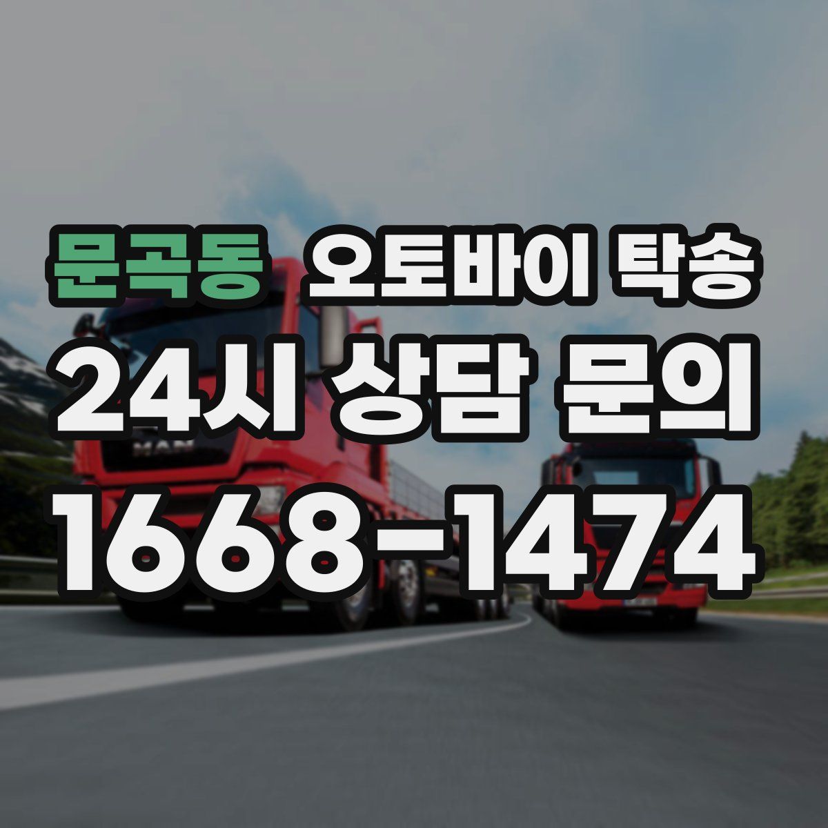 문곡동 오토바이 탁송