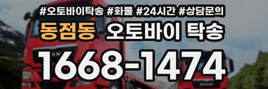 동점동 오토바이 탁송